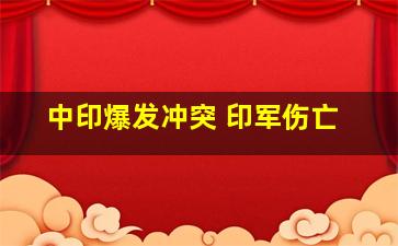 中印爆发冲突 印军伤亡